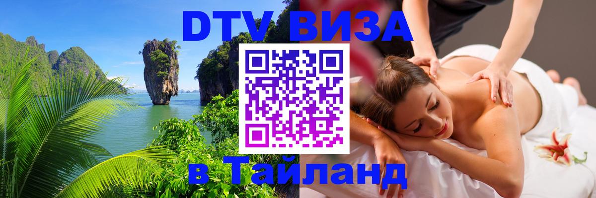 DTV виза Тайланд Пятигорск 