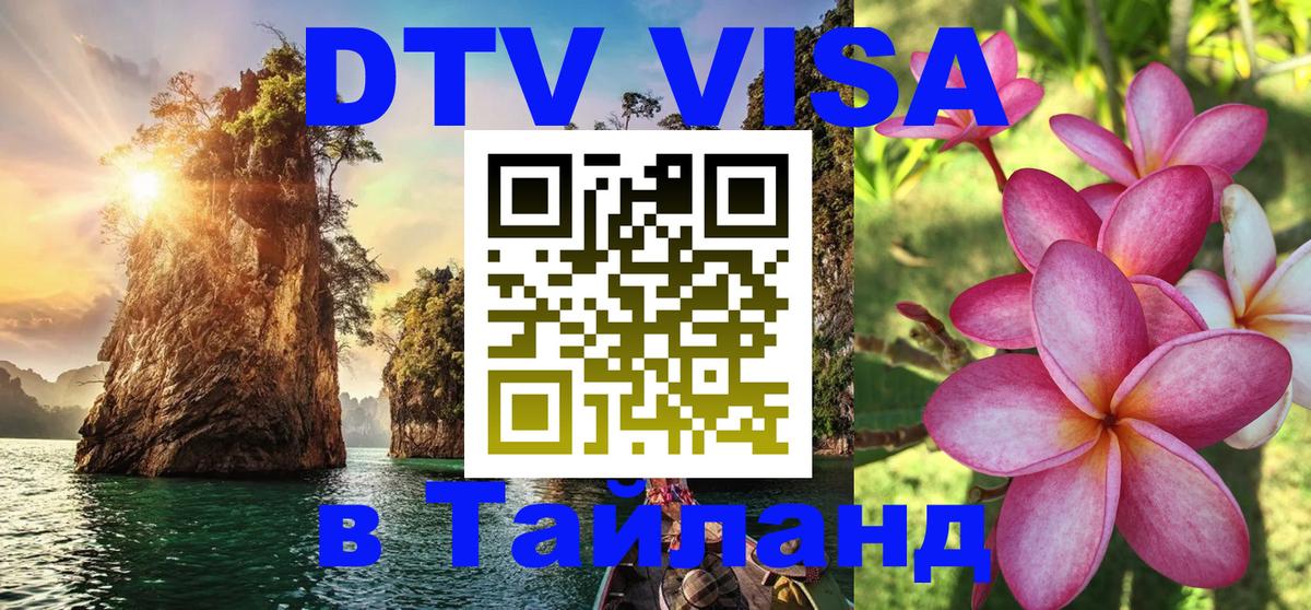 Стоимость и условия DTV визы — оформление в Таиланд под ключ - 