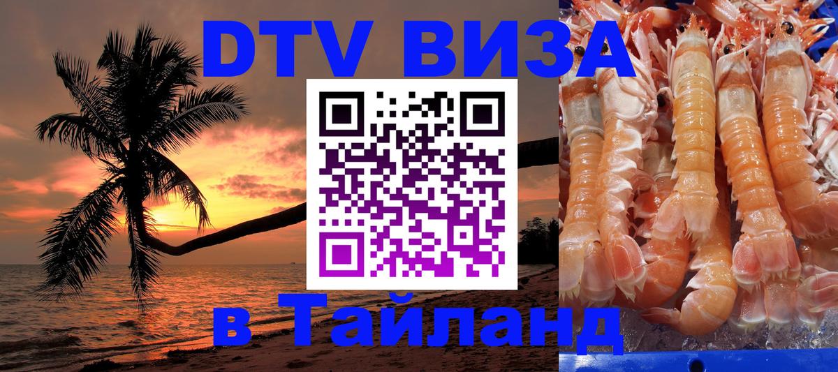 Стоимость и условия DTV визы — оформление в Таиланд под ключ - Пятигорск  04.10.2025 