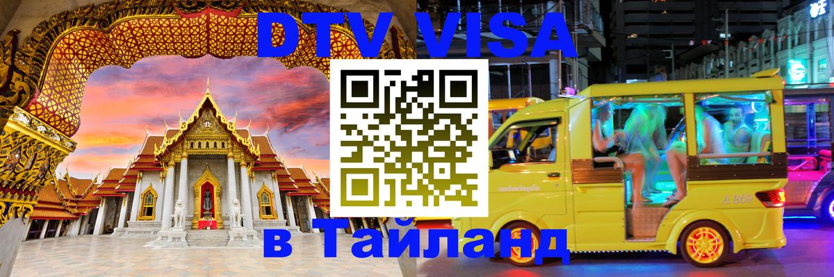 Электронная виза DTV в Тайланд 